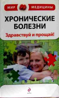Книга Стражный А.С. Хронические болезни Здравствуй и прощай!, 11-14180, Баград.рф